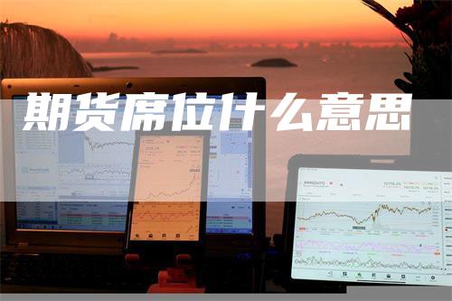 期货席位什么意思