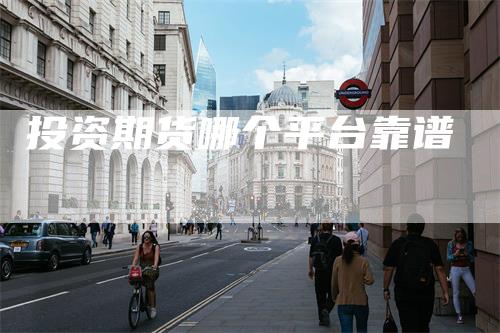 投资期货哪个平台靠谱