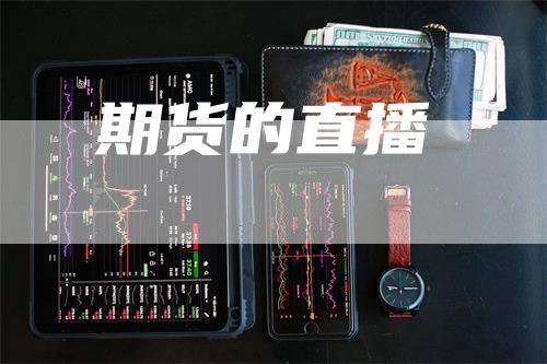 期货的直播