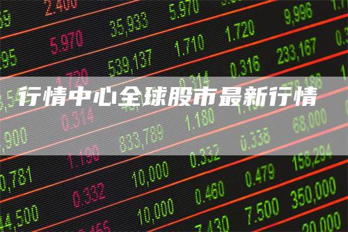 行情中心全球股市最新行情