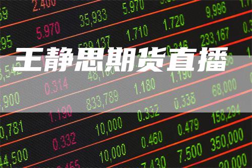 王静思期货直播