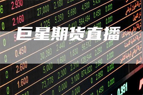 巨星期货直播