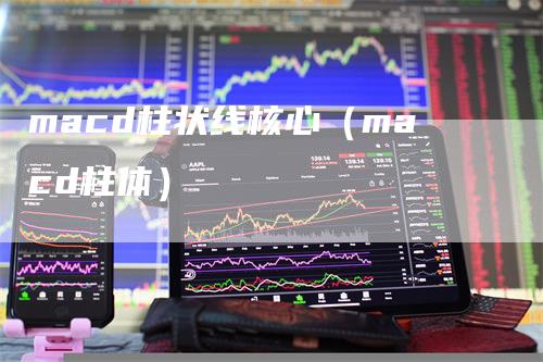 macd柱状线核心（macd柱体）