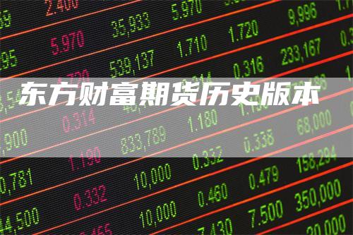 东方财富期货历史版本