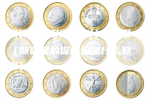 期货基础保证金是什么意思（期货里的保证金是什么意思）