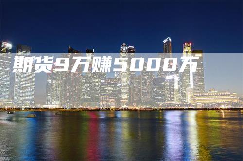 期货9万赚5000万