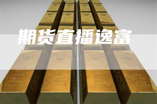 期货直播逸富