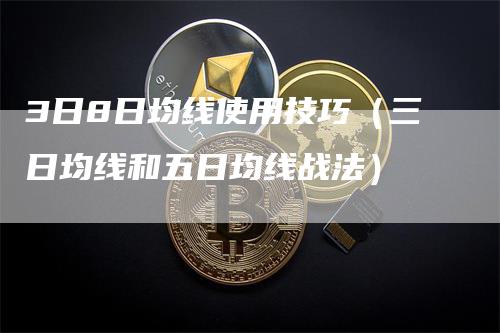 3日8日均线使用技巧（三日均线和五日均线战法）