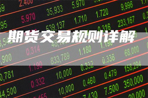 期货交易规则详解