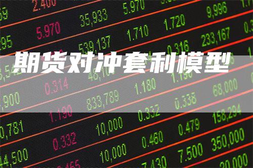 期货对冲套利模型
