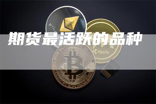 期货最活跃的品种